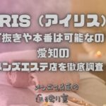 IRIS（アイリス）