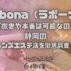 Rabona（ラボーナ）