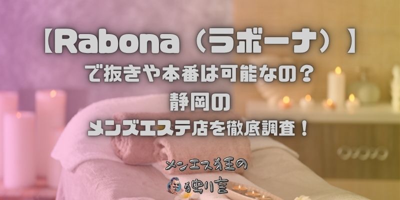 Rabona（ラボーナ）