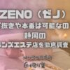 ZENO（ゼノ）