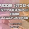OFFSIDE（オフサイド）