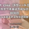 Sweet crea（スウィートクレア）