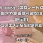 Sweet crea（スウィートクレア）