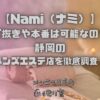 Nami（ナミ）