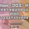 Chloe（クロエ）静岡