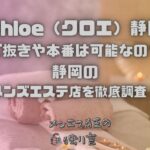 Chloe（クロエ）静岡