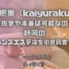 海癒樂（kaiyuraku）