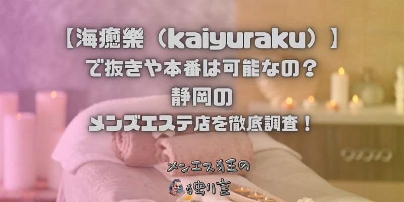 海癒樂（kaiyuraku）
