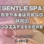 GENTLE.SPA（ジェントル・スパ）