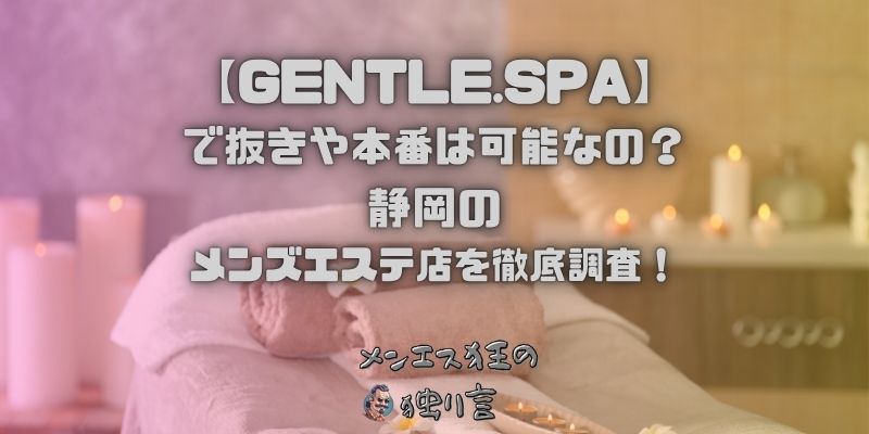 GENTLE.SPA（ジェントル・スパ）
