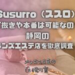 Susurro（ススロ）