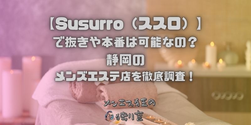 Susurro（ススロ）