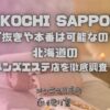 KOKOCHI SAPPORO（ココチ札幌）