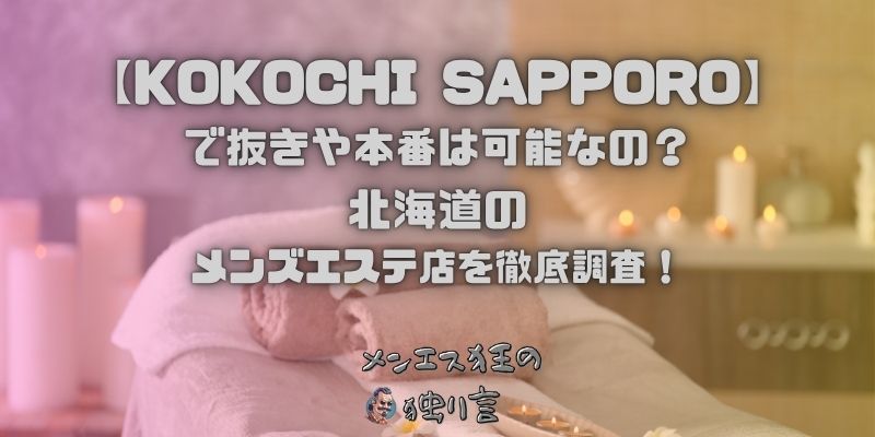 KOKOCHI SAPPORO（ココチ札幌）
