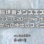 最後の一枠で入った20代のNo.1セラピストと生本番からの中出フィニッシュ