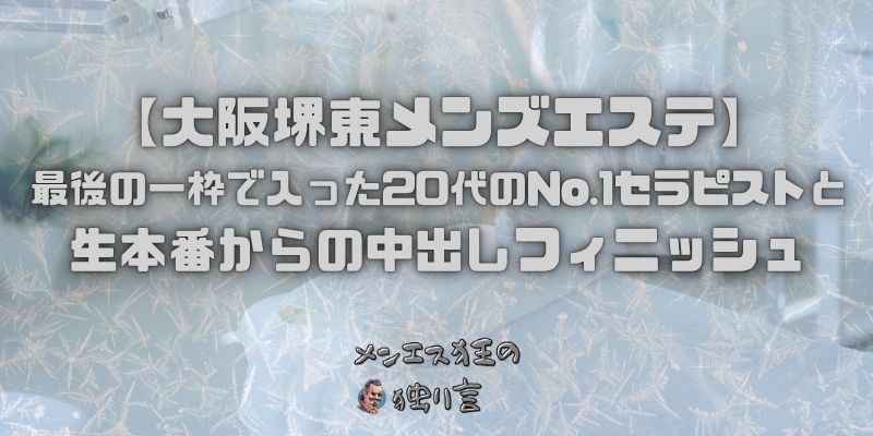 最後の一枠で入った20代のNo.1セラピストと生本番からの中出フィニッシュ