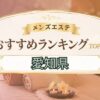 愛知県ランキング