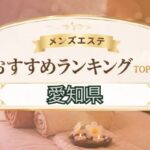 愛知県ランキング
