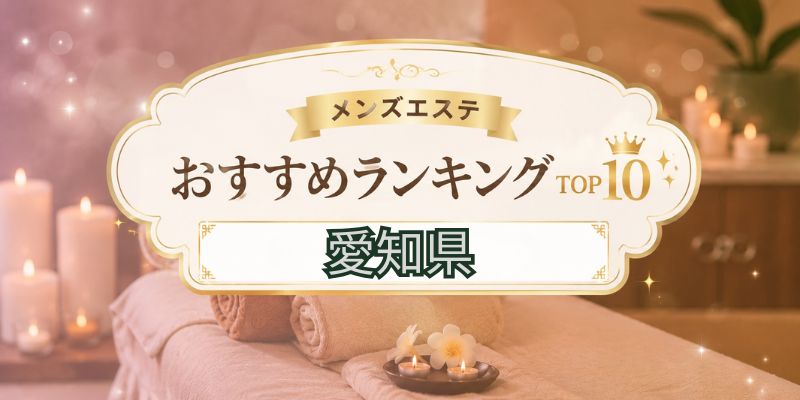 愛知県ランキング