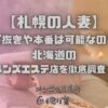 札幌の人妻