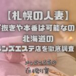 札幌の人妻