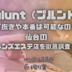 Pulunt（プルント）