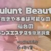 Pulunt Beauty（プルントビューティー）