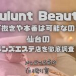 Pulunt Beauty（プルントビューティー）
