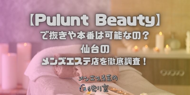 Pulunt Beauty（プルントビューティー）