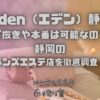 Eden（エデン）静岡