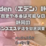 Eden（エデン）静岡