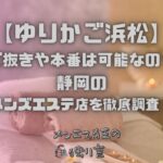 ゆりかご浜松