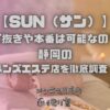 SUN（サン）