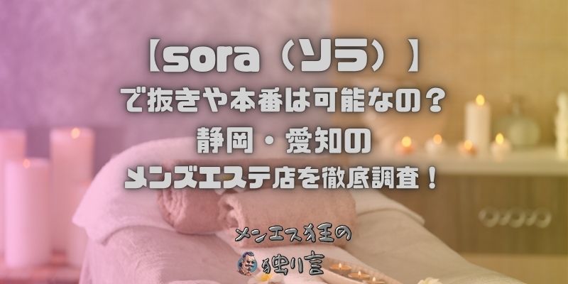 sora（ソラ）