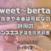Sweet〜berta〜（スウィートベルタ）