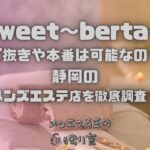 Sweet〜berta〜（スウィートベルタ）