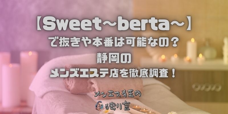 Sweet〜berta〜（スウィートベルタ）