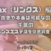 Lynx（リンクス）船橋店