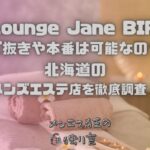 Oil Lounge Jane BIRKIN（オイルラウンジ ジェーンバーキン）