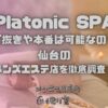 Platonic SPA（プラトニックスパ）