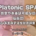 Platonic SPA（プラトニックスパ）