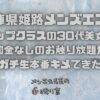 【兵庫県姫路メンズエステ】トップクラスの30代美女！追加金なしのお触り放題からガチ生本番キメてきた