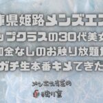 【兵庫県姫路メンズエステ】トップクラスの30代美女！追加金なしのお触り放題からガチ生本番キメてきた