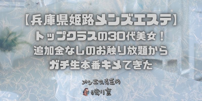 【兵庫県姫路メンズエステ】トップクラスの30代美女！追加金なしのお触り放題からガチ生本番キメてきた