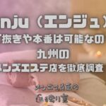 enju（エンジュ）