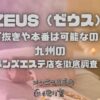 ZEUS（ゼウス）