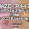 AMAZE（アメイズ）