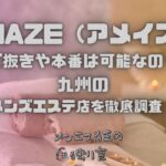 AMAZE（アメイズ）