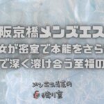 【大阪京橋メンズエステ】40代美女が密室で本能をさらけ出す！中出しまで深く溶け合う至福のひととき