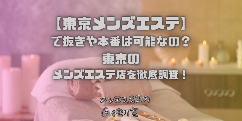 東京メンズエステ